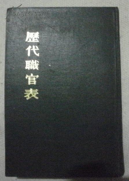历代职官表（精装本）
