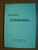 当代陕西宗教概论（印100册）