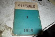 科学普及资料汇编（1958年1期）