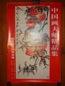 1997年挂历：中国名画精品集.（高级宣纸仿真）86X56CM