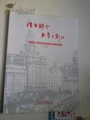 2005 上海市书法篆刻大展作品集：篆刻专辑