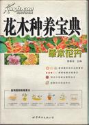 花木种养宝典：草本花卉 周厚高  铜版纸彩印