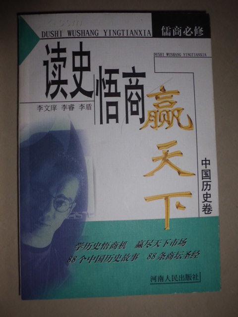儒商必修:读史悟商赢天下 --中国历史卷 (99年 1版1印)  DG