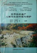 世界自然遗产九寨沟生态环境与保护（96年1版1印，私藏完整无章无笔迹）