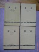 英语 第一.二.三.四册（1979年重印本 附词汇表）许国璋主编 四册合售