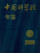 2008中国科学院年鉴