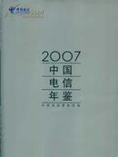 2007中国电信年鉴