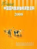 2008中国国内旅游抽样调查资料