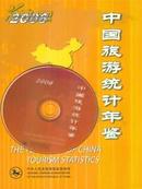 2008中国旅游统计年鉴