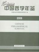2008中国哲学年鉴