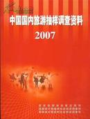 2007中国国内旅游抽样调查资料