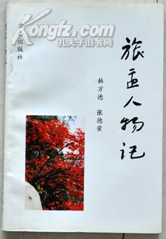 旅盂人物记（目录：古今百余位旅居、路经和在盂县战斗、工作过的知名人物记述）