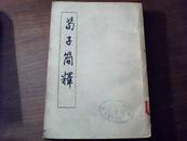 荀子简释 (1956年1版1印5000册）