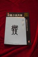 中篇小说月报2009年总第80期