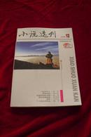 小说选刊2009年第十二期总第295期