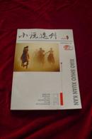 小说选刊2009年第9期总第292期