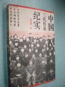 中国三代作家纪实(内附照片36张/95年一版一印8300册)