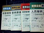 二十一世纪工商经典系列：至尊企业至尊营销（全4册：人员推销、销售管理、营销渠道、营销管理表格）