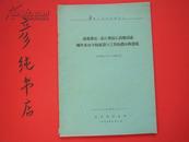 ★《市委书记市长兼校长高衡同志两年来对学校建设与工作的指示和意见》~~1960 见描述5册合售！