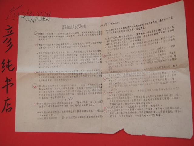 ★**油印本《深入揭批四人帮学习材料》1977 8开1页 彦纯书店祝您购书愉快！