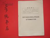 ★**材料《萌芽学校和高衡同志所坚持的无产阶级办学方向》1966 见描述5册合售！