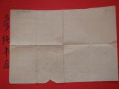 ★**油印本《深入揭批四人帮学习材料》1977 8开1页 彦纯书店祝您购书愉快！