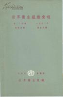 《世界卫生组织汇报》1970年