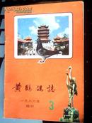 黄鹤鸽志 1986年（特刊）