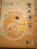 《历史学习》（2005年第5-6期合刊）