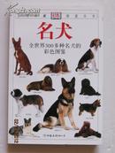 名犬  全世界300多种名犬的彩色图鉴