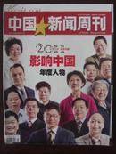 中国新闻周刊11-48期2011专刊影响中国年度人物等