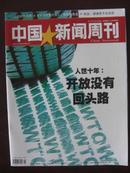 中国新闻周刊11-45入世10年开放没有回头路等