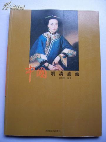 精品画册《中国明清油画》16开.品相好【Aa--4】