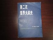 第二次世界大战史 上册