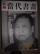 中国当代书画（2010年总第18期） DG