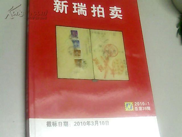 新瑞拍卖2010--1总第39期