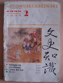 文史知识 1995第2期