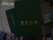 河南森林（16开 精装本,9品,2000年1版1印，印量2000册,584页）