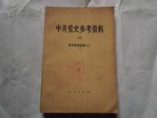 中共党史参考资料（四）抗日战争时期（上）1979年一版一印 馆藏未阅