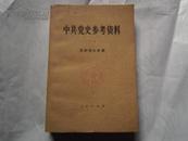 中共党史参考资料（一）党的创立时期 1979年一版一印 馆藏未阅