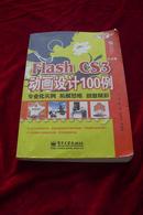 Flash CS3动画设计100例（带光盘）