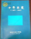 【十年巨变（1987-1996）】/瑞安市统计局