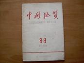 中国地质1962.8-9