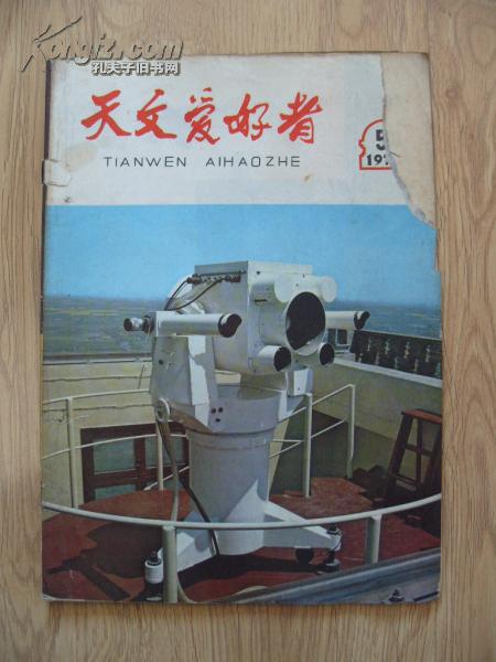 《天文爱好者》16开 1979年第5期 75品