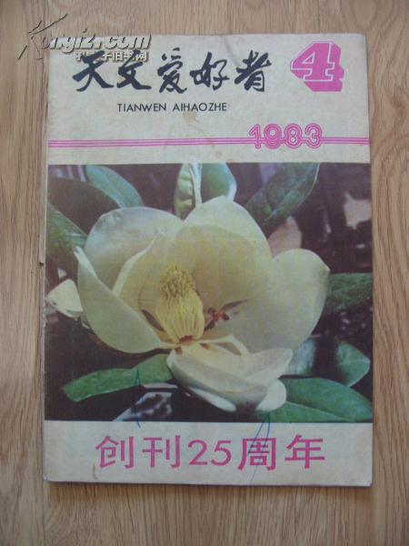 《天文爱好者》16开 1983年第4期 85品