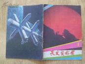 《天文爱好者》16开 1985年第1期 85品