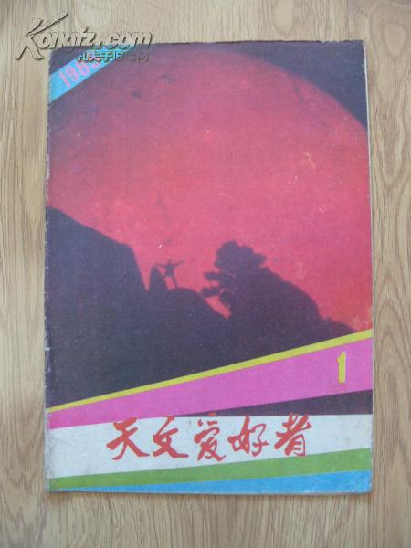 《天文爱好者》16开 1985年第1期 85品