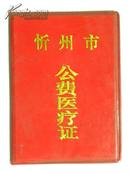 忻州市公费医疗证-2002年