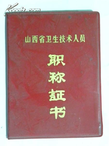 点击查看原图 山西省卫生技术人员职称证书-1981年(太原市卫生局)