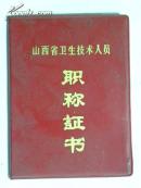 山西省卫生技术人员职称证书-1981年(太原市卫生局)